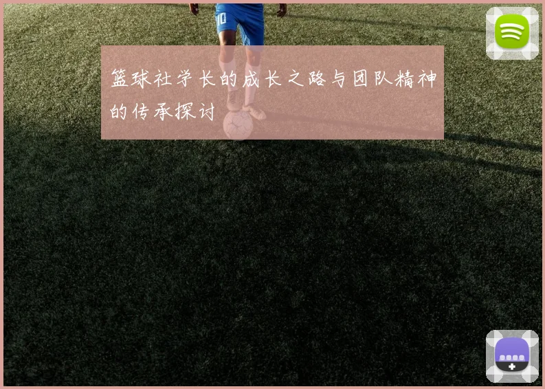 篮球社学长的成长之路与团队精神的传承探讨