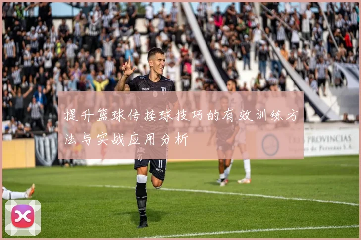 提升篮球传接球技巧的有效训练方法与实战应用分析