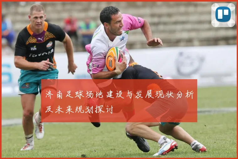 济南足球场地建设与发展现状分析及未来规划探讨