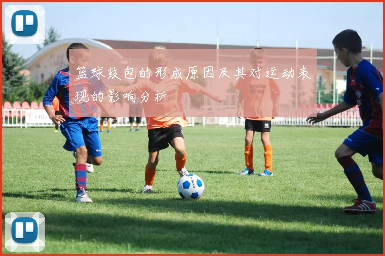 篮球鼓包的形成原因及其对运动表现的影响分析