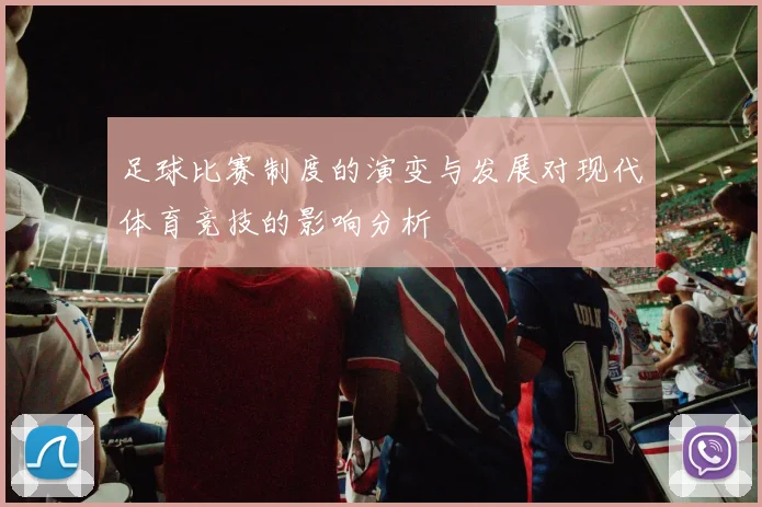 足球比赛制度的演变与发展对现代体育竞技的影响分析