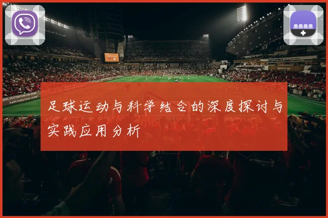 足球运动与科学结合的深度探讨与实践应用分析