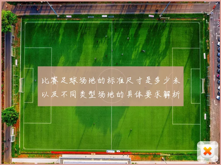 比赛足球场地的标准尺寸是多少米以及不同类型场地的具体要求解析