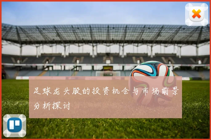 足球龙头股的投资机会与市场前景分析探讨