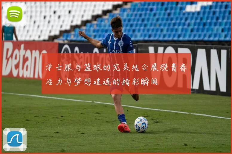 学士服与篮球的完美结合展现青春活力与梦想追逐的精彩瞬间